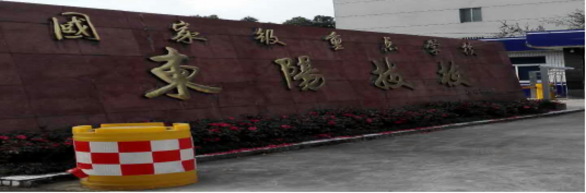東陽市技術(shù)學校柴油鍋爐改造